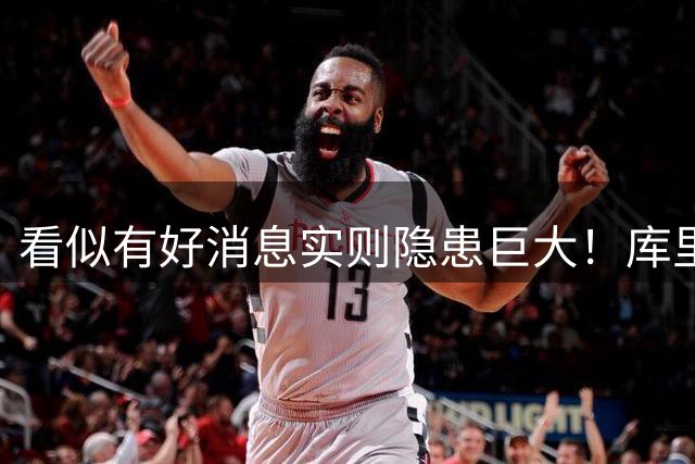 看似有好消息实则隐患巨大！库里复出难掩勇士三大致命短板